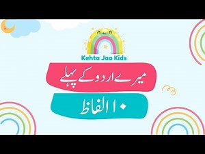 Urdu k 10 Alfaaz sekhein | اردو کے آسان الفاظ