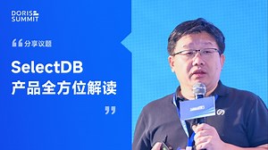 SelectDB 产品全方位解读 （演讲人：马如悦，飞轮科技 CEO）