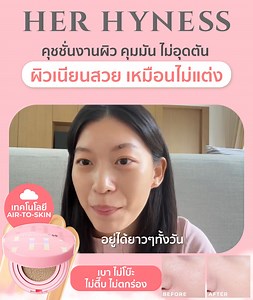 คุชชั่นงานผิวที่ติ๊กถูกทุกข้อ!✅ Her Hyness Nude Air Anti-Acne Serum Cushion SPF50 PA ผิวสวย คุมมัน ไม่ตึ๊บ ไม่อุดตัน เพื่อคนเป็นสิว ผิวแพ้ง่ายโดยเฉพาะ💗 บางเบาแต่เอาอยู่! เสกผิวสวยเนียนแบบธรรมชาติ ไม่โบ๊ะ ไม่ตึ้บ ไม่อุดตัน ✨ ฟินิชกึ่งแมทท์ พอดีกับผิว ไม่มัน ไม่แห้ง ✨ คุมมันได้ตลอดวัน ไม่เยิ้ม ไม่ไหล ✨ ปกปิดกำลังดี เบลอรูขุมขน ผิวดูเนียนขึ้นทันที ✨ สูตรคลีน 0% Silicone ใช้ได้ทุกวัน ไม่เสี่ยงอุดตัน ✨ ผสานสกินแคร์ 80% ช่วยลดสิว และปรับผิวกระจ่างใส 💡 ปกปิดแต่เบาสบายผิวด้วยเทคโนโลยี AIR-TO-SKIN ติดท