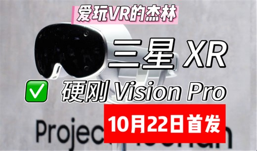 首发！三星谷歌首款XR设备来了！Project Moohan硬刚苹果visionpro二代和meta quest3，谁会胜利呢？！