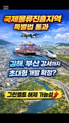 Passage of the Special Act on International Logistics Promotion Zones raises expectations for the...