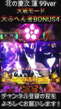 花の慶次 蓮 99ver 大戦モード 大ふへん者BONUS4