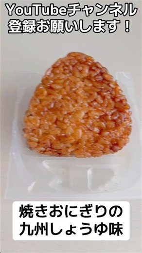 『焼きおにぎり』おにぎりせんべい味を感じる...！【九州しょうゆ】 #subscribetomychannel #shorts #rice #美味しい #おすすめ #ショート #オススメ #ご飯