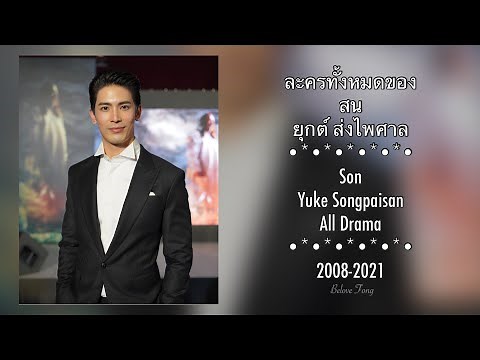 ละครทั้งหมดของ สน ยุกต์ ส่งใพศาล Son Yuke Songpaisan All Drama