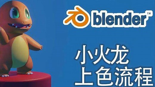 新手blender模型上色过程
