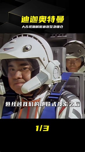 大古第一視角深度解析：迪迦至急！鐮倉生死時刻 #迪迦奥特曼 #大古 #迪迦 #至急镰仓 #动漫
