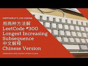 用两种方法求最长上升子序列 LeetCode 300.Longest Increasing Subsequence