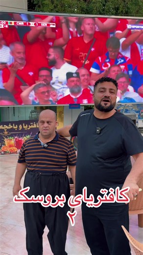 کافتریای بروسک ٢ — ویدئوی کوتاه طنز فارسی