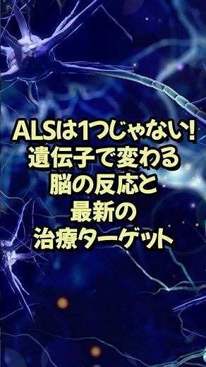 ALSは1つじゃない！遺伝子で変わる脳の反応と最新の治療ターゲット【神経研究 脳研究 最新 テクノロジー】