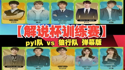 【解说杯训练赛】狼行队vs pyl队 俊日视角 弹幕版 24.08.29