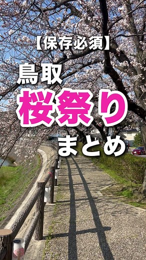 鳥取の桜祭りまとめ 第52回 倉吉春まつり 📅3月19日(木)～6月30日(火) 📍倉吉市内各所 鹿野桜まつり 📅3月20日(金・祝)～4月12日(日) 📍鹿野城跡公園 米子桜まつり 📅3月28日(土)～4月6日(月) 📍湊山公園 境台場公園桜まつり 📅3月28日(土)～4月7日(火) 📍境台場公園 とっとり花回廊 桜まつり 📅3月28日(土)～4月12日(日) 📍とっとり花回廊 因幡船岡駅桜まつり 📅2026年3月29日（日） 📍因幡船岡駅駐車場 第13回桜Cafeフェスティバル 📅4月4日(土)・5日(日) 📍智頭河畔（河川敷） 南部町さくらまつり 📅4月4日(土)・5日(日) 📍南部町内 第22回うわなだ桜まつり 📅2026年4月4日（土） 📍上灘中央公園周辺 くらよし桜まつり2026 📅2026年4月5日（日） 📍打吹回廊周辺 伯耆しあわせの郷 しだれ桜の里まつり 📅2026年4月5日（日） 📍伯耆しあわせの郷 北栄桜まつり 📅2026年4月5日（日） 📍北栄町役場 大栄庁舎前駐車場 船上山さくら祭り 📅2026年4月19日（日