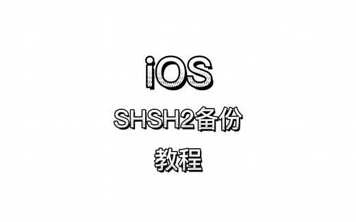 iOS备份shsh2教程什么是shsh2：验证通道关闭后，可通过备份的shsh2降级到对应的版本（原创作品未经允许禁止转载盗用）
