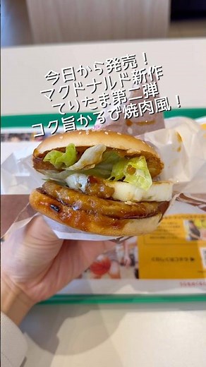 McDonald's Teritama Burger, the second in the series, is surprisingly good: the rich and flavorfu...