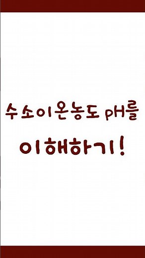 수소이온농도 pH를 이해하기 #닥터봉 #온도 #수소 #shorts