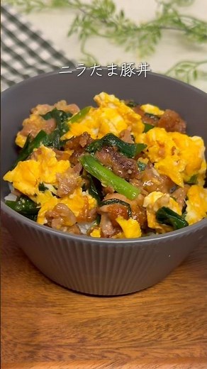 ＼３食材15分で作る／ニラたま豚丼 #簡単レシピ #こどもごはん #豚丼#ニラ玉