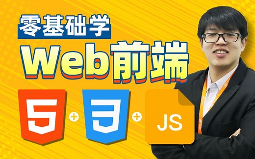 从零开始学Web前端HTML+CSS+JavaScript入门到精通-web前端基础教程