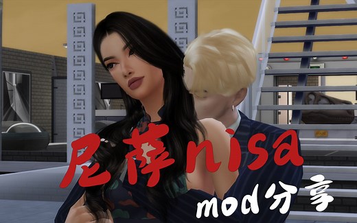 模拟人生4模组尼萨nisa分享更新至1.120