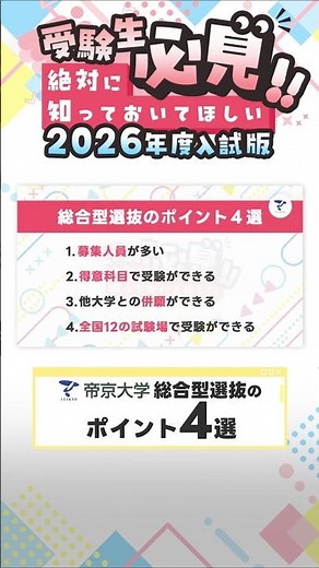 【受験生必見!!】#帝京大学 #総合型選抜 のポイント4選！！ #shorts #入試 #AO入試