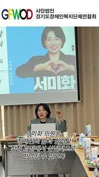 [경기도장애인복지단체연합회, 서미화 국회의원 내방 장애인정책 간담회 개최]