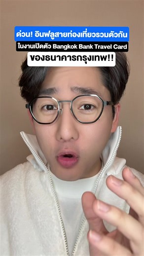 สัมผัสบรรยากาศเปิดตัว Bangkok Bank Travel Card บัตรท่องเที่ยวใบใหม่ที่ให้สิทธิพิเศษเหนือระดับ ทั้งส่วนลด Lounge และสิทธิพิเศษสายเดินทางแบบจัดเต็ม พร้อมแล้ว…ไปให้ถึงได้มากกว่าเดิม ✈️ สมัครวันนี้ คุ้มตั้งแต่ก้าวแรกของทริป #BangkokBank #ธนาคารกรุงเทพ #BangkokBankTravelCard #ไปให้ถึงทุกความพิเศษ #pondonnews