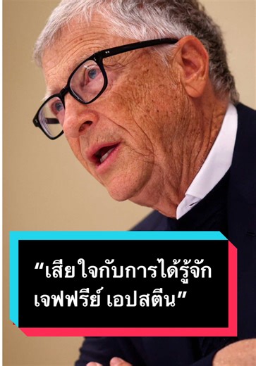 บิล เกตส์ ยอมรับการรับประทานอาหารกับเจฟฟรีย์ เอปสตีน