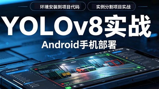 1小时跑通YOLOv8实例分割：Android安卓手机部署，从环境安装到项目代码解析！菜鸟轻松学会目标检测实战