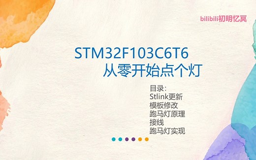 STM32F103C6T6从零开始点个灯