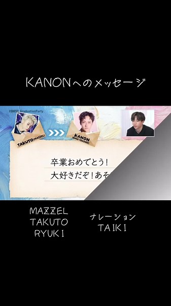 #BMSG_GraduationParty #BMSG #BMSGTRAINEE #KANON #MAZZEL #TAKUTO #RYUKI