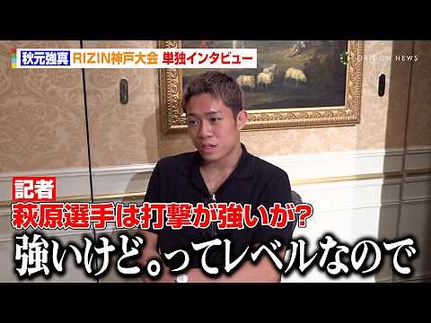 【RIZIN】秋元強真、“因縁”萩原京平を挑発！？「打撃は強いけど。ってレベルなので」対戦経験のある朝倉未来からの助言も 『RIZIN LANDMARK 12 in KOBE』単独インタビュー