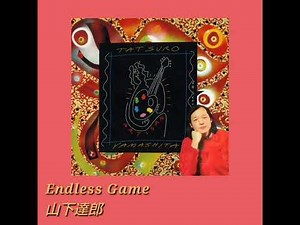 切なさ溢れる名曲『Endless Game』 山下達郎