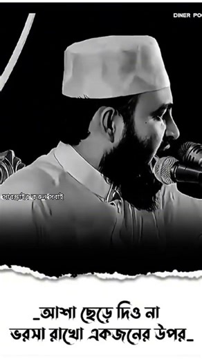 আশা ছেড়ে দিওনা ভরসা রাখো একজনের উপর তিনি কে #viral #mijanur_rahman_ajhari #waz #viralclips #new