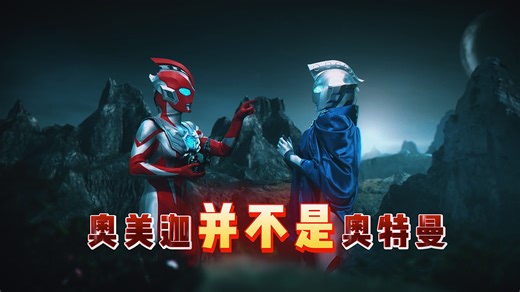 “奥美迦”并不是所谓的奥特曼！