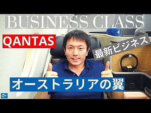 [Review] Qantas Airways NEW Business Class A330 AKL-MEL | Stylish & Functional Business Class Seat