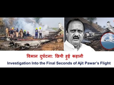 विमान दुर्घटना: छिपी हुई कहानी | Investigation Into the Final Seconds of Ajit Pawar’s Flight
