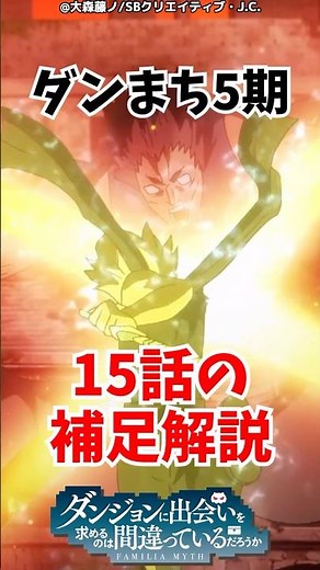 アニメダンまち5期15話の補足解説#ダンまち #ダンジョンに出会いを求めるのは間違っているだろうか #アニメ #アニメ解説 #anime #ゆっくり解説