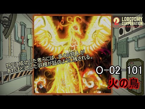 【Lobotomy Corporation】O-02-101（火の鳥）：5分でわかる幻想体（アブノーマリティ）徹底解説【ロボトミーコーポレーション】