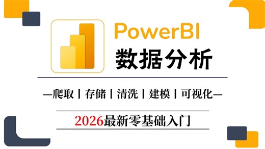 【全50集】2026年全新PowerBI零基础入门到实战教程，带你速通PowerBI，由浅入深讲解（全程干货）