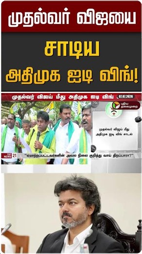 முதல்வர் விஜயை சாடிய அதிமுக ஐடி விங்! | ADMK | TVK | CM Vijay