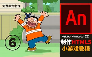 使用AN制作HTML5小游戏-教程06【Adobe Animate CC 】