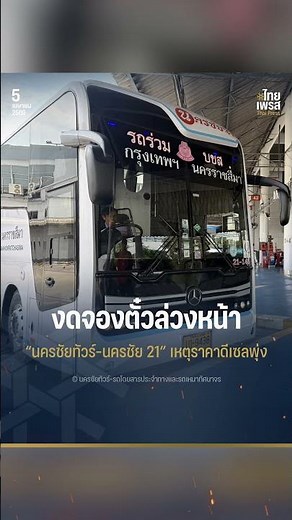 "นครชัยทัวร์-นครชัย 21" ประกาศงดจองตั๋วล่วงหน้าทุกช่องทางชั่วคราว หลังแบกรับต้นทุนน้ำมันไม่ไหว