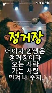 [정거장] 슬픔은 던져두고 웃음을 싣고 떠나는 우리네 인생 #shorts #정거장 #노래정거장 #인생노래