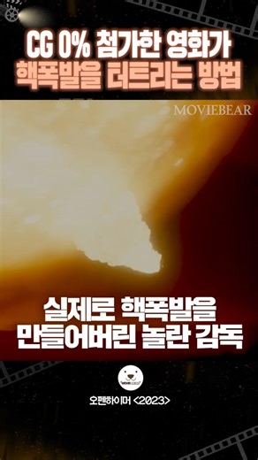 CG를 싫어하는 감독이 핵폭발을 만드는 방법