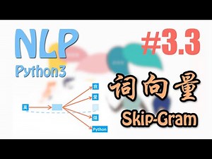 如何训练词向量 Skip Gram 算法 #3.3 (莫烦Python NLP 自然语言处理教学)