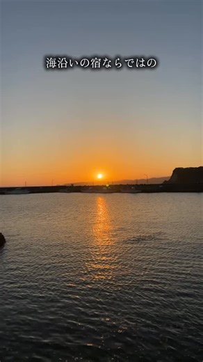 満ちてくる心の宿 吉夢(鴨川 小湊温泉)【公式】 on Instagram: ". ． ＼ 海沿いの宿ならではの自慢の景色をご紹介 ／ 視界を遮るもののない、空と海との境界線。 お部屋の窓も、露天風呂も、すべてがこの絶景を愉しむための特等席です。 太陽が海に還り、空が魔法のように染まるひとときは、 まさに一生ものの思い出に。 場所、時間などによって変わりゆく景色は その時にしか見ることが出来ない、唯一無二の景色。 ぜひご滞在中に一番のお気に入りの場所を探してみてください。 心を満たす「吉夢」ならではの景色とともに、 皆さまのお越しを心よりお待ちしております。 ==================== 📍満ちてくる心の宿 吉夢 - 千葉県, 鴨川市 @kichimu_kokoronoyado ==================== 都心から車で約2時間、千葉・天津小湊の海を望む旅館。 美しい夕陽と温泉に心癒されるひとときをお届けします。 #満ちてくる心の宿吉夢 #千葉観光 #鴨川観光 #海の見える宿 #温泉旅行"