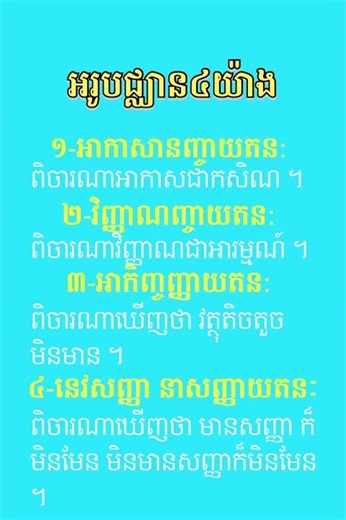 អរូបជ្ឈាន ៤ យ៉ាង [ឈានមិនមានរូបជាអារម្មណ៍] ។ (រូបជ្ឈាន ៤)