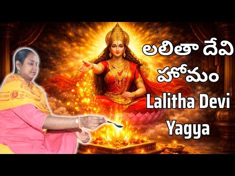 లలితా దేవి హోమం Lalitha Devi Yagya