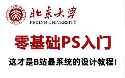 【PS教程】 再也不用盲目自学了，2023PS全套入门教程，全免费分享，全程干货无废话！