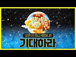 빨리 오픈 안 함? [쿠키런:모험의탑 CBT 리뷰]