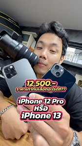 43K views · 843 reactions | iPhone 12 Pro VS iPhone 13 ราคาเท่ากัน 12,900 บาท เป็นพวกคุณ จะเลือกอะไร ?? #houkandbank #ios #iphone #iphone13 #iphone12pro #shots #reels | HoukandBank | Facebook