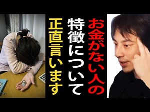 お金がない人の特徴について正直言います【貧乏/ひろゆきまとめちゃんねる】